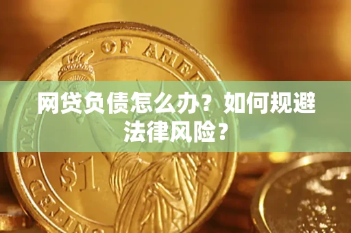济南网贷负债怎么办？如何规避法律风险？