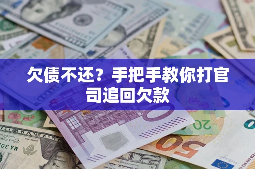 济南欠债不还？手把手教你打官司追回欠款