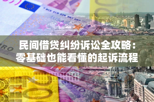 济南民间借贷纠纷诉讼全攻略:零基础也能看懂的起诉流程与证据整理指南 济南民间借贷纠纷诉讼全攻略:零基础也能看懂的起诉流程与证据整理指南