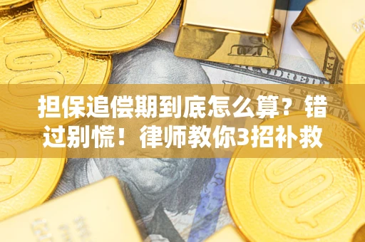 济南担保追偿期到底怎么算？错过别慌！律师教你3招补救