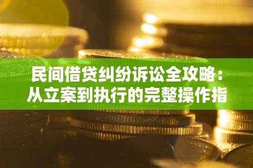 济南民间借贷纠纷诉讼全攻略：从立案到执行的完整操作指南