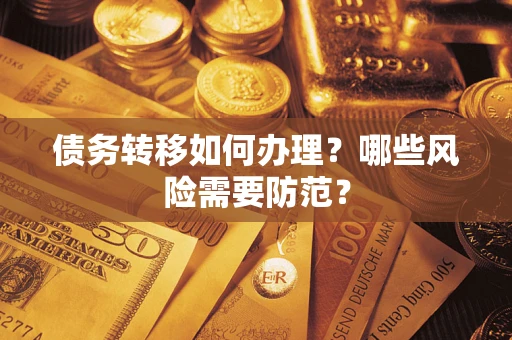 济南债务转移如何办理？哪些风险需要防范？