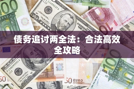 济南债务追讨两全法：合法高效全攻略