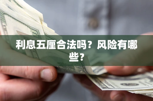 济南利息五厘合法吗？风险有哪些？
