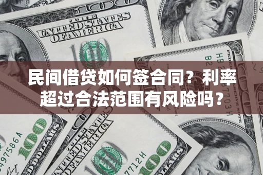 济南民间借贷如何签合同？利率超过合法范围有风险吗？