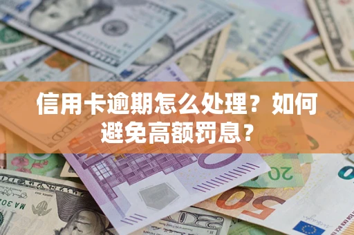 济南信用卡逾期怎么处理？如何避免高额罚息？