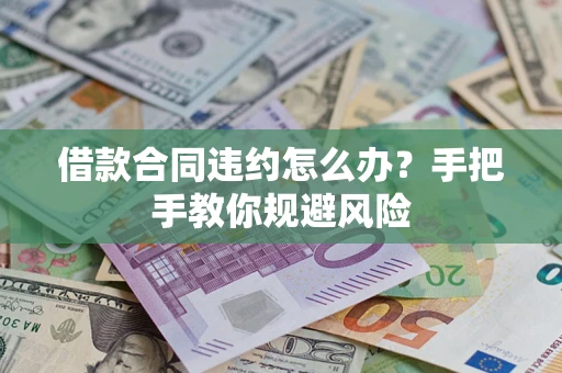 济南借款合同违约怎么办？手把手教你规避风险