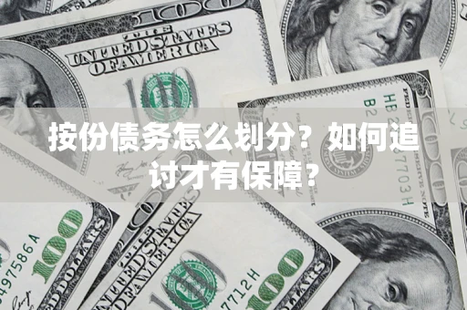 济南按份债务怎么划分？如何追讨才有保障？