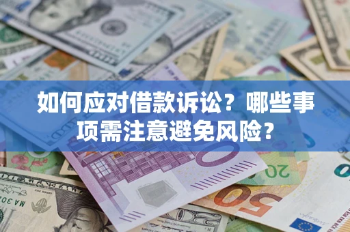 济南如何应对借款诉讼？哪些事项需注意避免风险？
