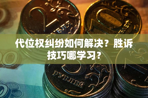 济南代位权纠纷如何解决？胜诉技巧哪学习？