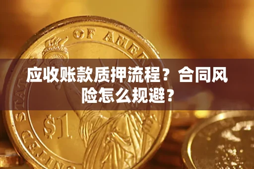 济南应收账款质押流程？合同风险怎么规避？
