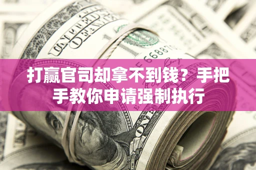 济南打赢官司却拿不到钱？手把手教你申请强制执行