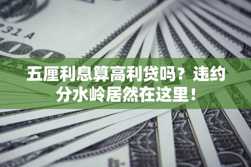济南五厘利息算高利贷吗？违约分水岭居然在这里！