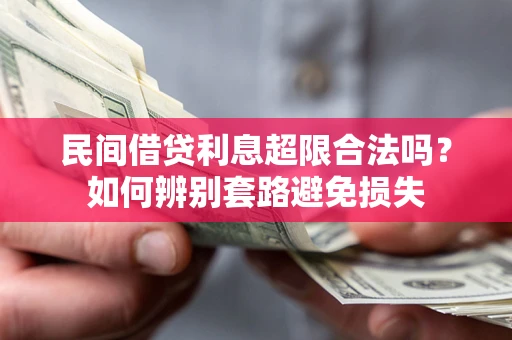 济南民间借贷利息超限合法吗？如何辨别套路避免损失