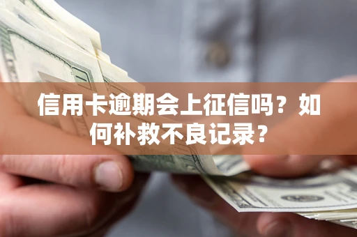 济南信用卡逾期会上征信吗？如何补救不良记录？