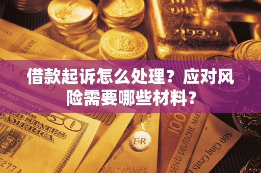 济南借款起诉怎么处理？应对风险需要哪些材料？