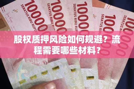 济南股权质押风险如何规避？流程需要哪些材料？