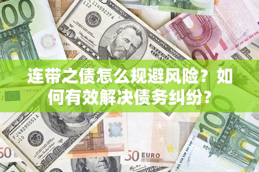 济南连带之债怎么规避风险？如何有效解决债务纠纷？