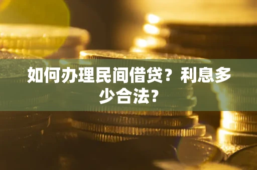 济南如何办理民间借贷？利息多少合法？