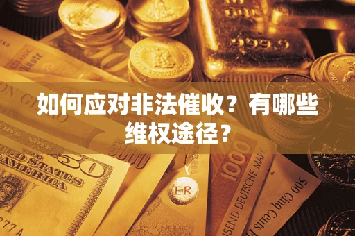 济南如何应对非法催收？有哪些维权途径？