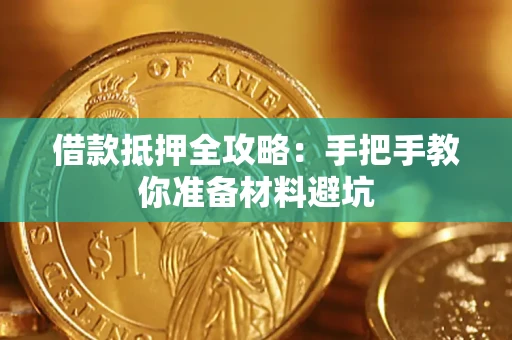 济南借款抵押全攻略：手把手教你准备材料避坑