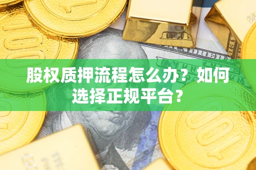 济南股权质押流程怎么办？如何选择正规平台？