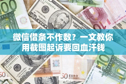 济南微信借条不作数？一文教你用截图起诉要回血汗钱