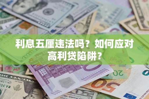 济南利息五厘违法吗？如何应对高利贷陷阱？