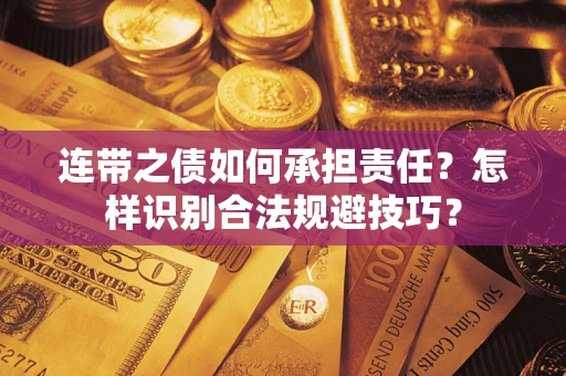 济南连带之债如何承担责任？怎样识别合法规避技巧？