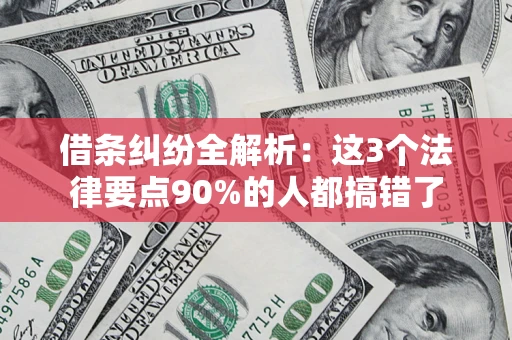 济南借条纠纷全解析：这3个法律要点90%的人都搞错了