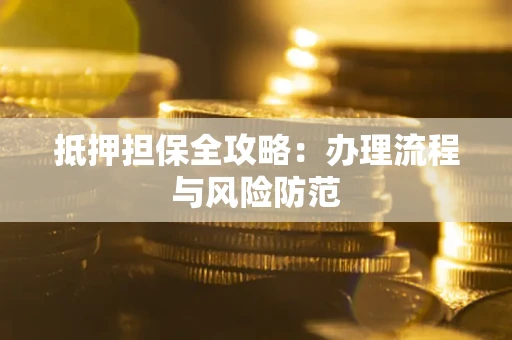 济南抵押担保全攻略：办理流程与风险防范