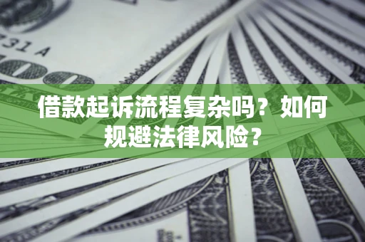 济南借款起诉流程复杂吗？如何规避法律风险？