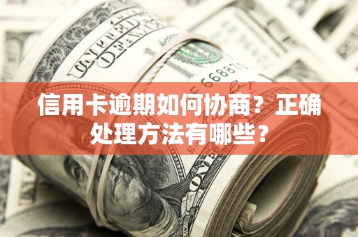 济南信用卡逾期如何协商？正确处理方法有哪些？