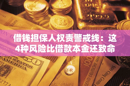 济南借钱担保人权责警戒线：这4种风险比借款本金还致命
