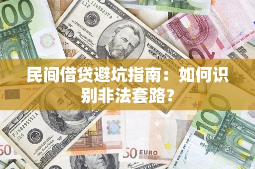 济南民间借贷避坑指南：如何识别非法套路？