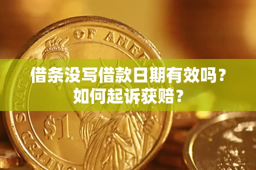 济南借条没写借款日期有效吗？如何起诉获赔？