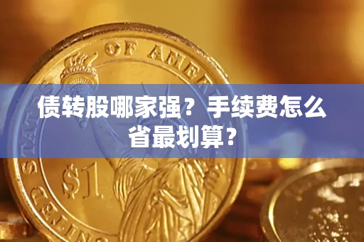 济南债转股哪家强？手续费怎么省最划算？