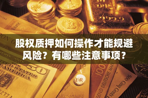济南股权质押如何操作才能规避风险？有哪些注意事项？