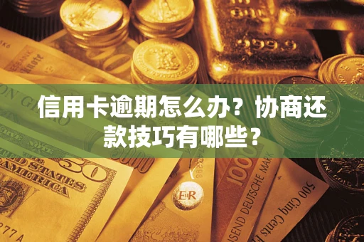 济南信用卡逾期怎么办？协商还款技巧有哪些？