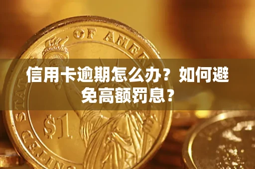 济南信用卡逾期怎么办？如何避免高额罚息？