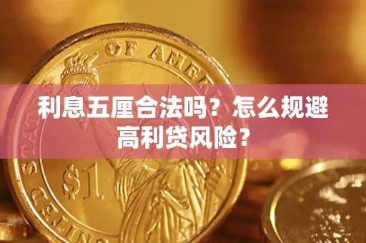 济南利息五厘合法吗？怎么规避高利贷风险？