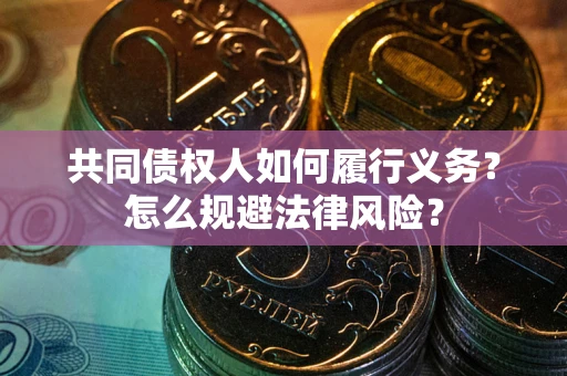 济南共同债权人如何履行义务？怎么规避法律风险？