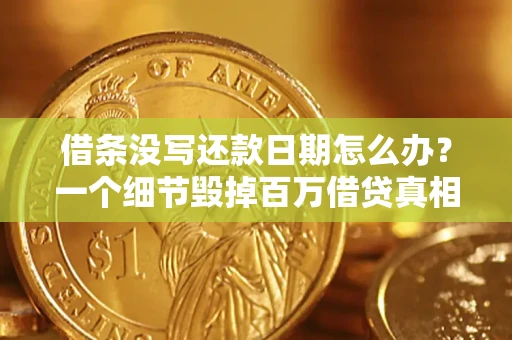 济南借条没写还款日期怎么办？一个细节毁掉百万借贷真相