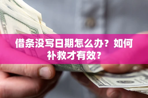 济南借条没写日期怎么办？如何补救才有效？