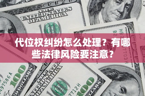 济南代位权纠纷怎么处理？有哪些法律风险要注意？