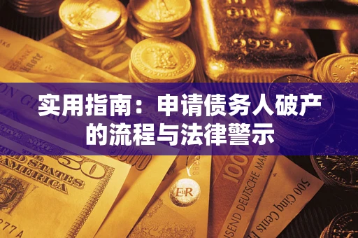 济南实用指南：申请债务人破产的流程与法律警示