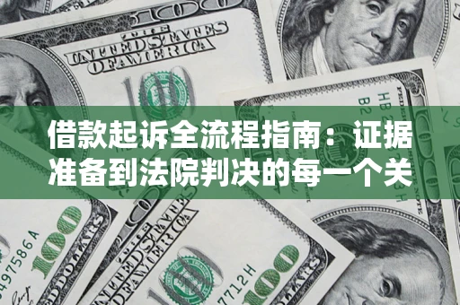 济南借款起诉全流程指南：证据准备到法院判决的每一个关键步骤