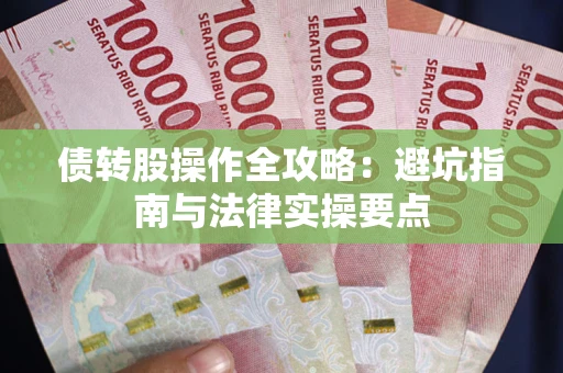 济南债转股操作全攻略：避坑指南与法律实操要点