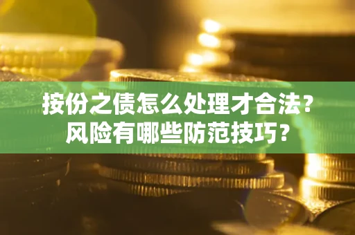 济南按份之债怎么处理才合法？风险有哪些防范技巧？