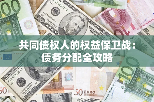 济南共同债权人的权益保卫战：债务分配全攻略